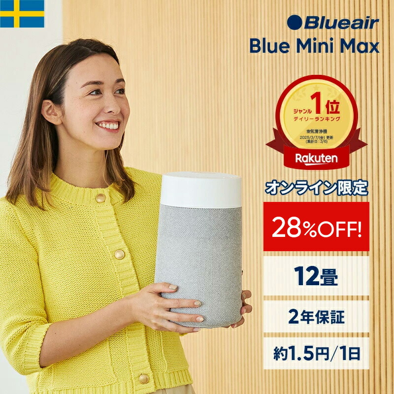 【クーポンで9,390円!】空気清浄機 ブルーエア Blue Mini Max 12畳 ミニ 小型 花粉 コンパクト ペット【オンライン限定】 卓上 静音 トイレ クローゼット ニオイ ウイルス ホコリ カビ 子供部屋 タバコ ハウスダスト 軽量 玄関 棚 新生活 Blueair 【公式】 6,949円