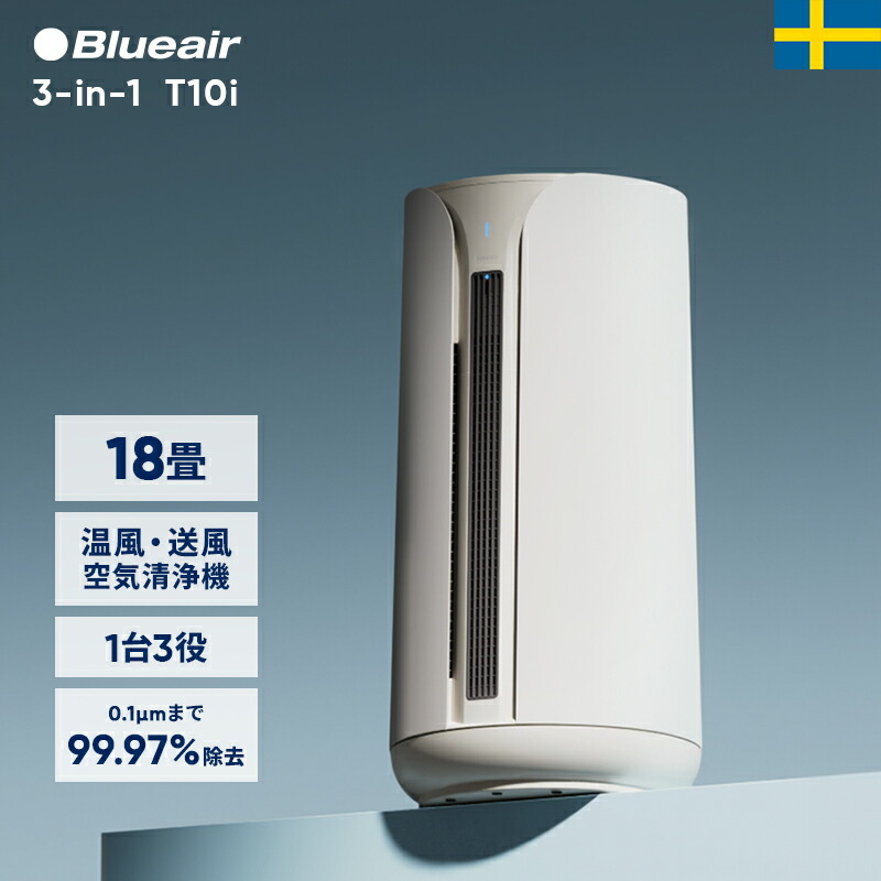 【54％OFF!】空気清浄機 ブルーエア 3-in-1 T10i 18畳 送風/ヒーター/空気清浄 花粉 ニオイ ペット ウイルス カビ タバコ ハウスダスト 350°首振り リモコン付き 静か リビング 北欧デザイン エアコン効率 Blueair 112186 【公式】
