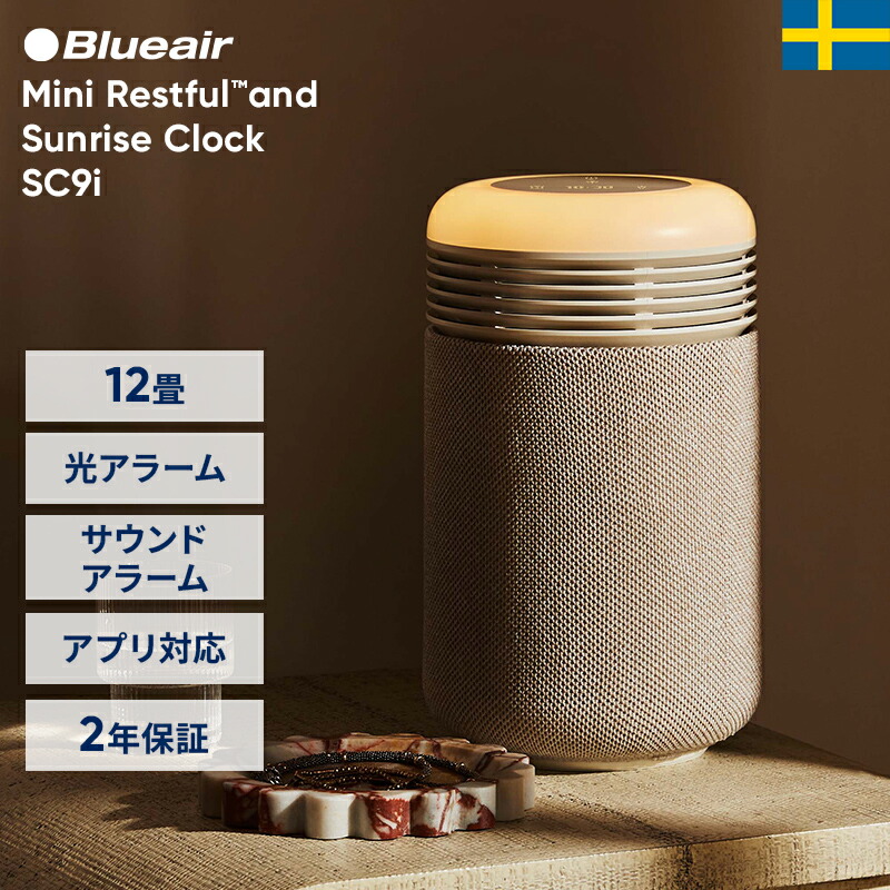 空気清浄機 ブルーエア Mini Restful 空気清浄機 andSunriseClock SC9i コースタルベージュ 12畳 ウェイクアップライト 新生活 アラーム機能 アプリ対応 ホコリ ニオイ 脱臭 ナイトライト ベッドライト 寝室 静か 北欧デザイン Blueair 【公式】