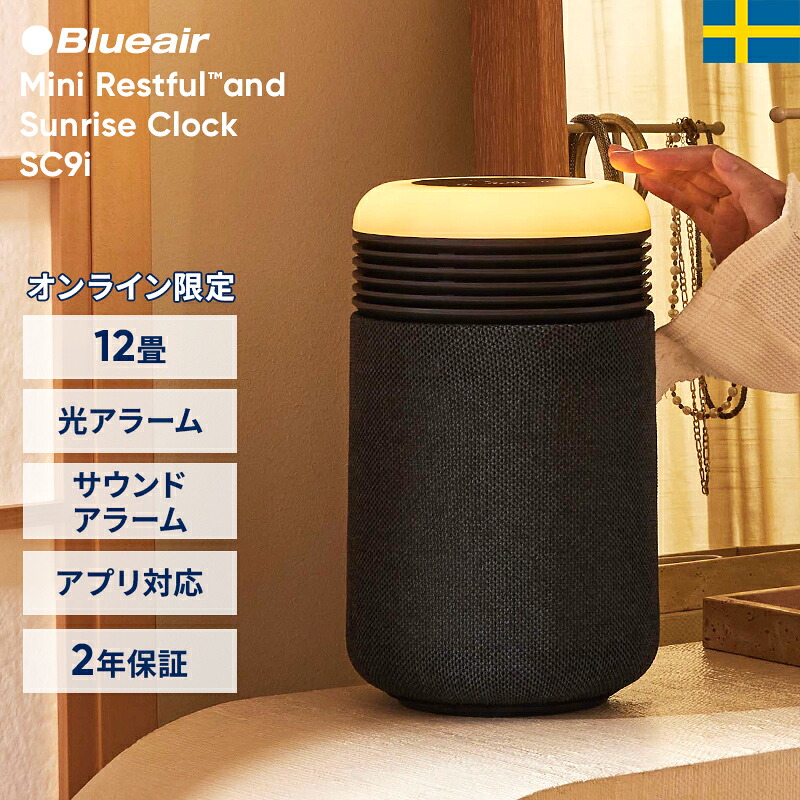 空気清浄機 ブルーエア Mini Restful 空気清浄機 andSunriseClock SC9i ミッドナイトダークブルー 12畳 ウェイクアップライト 新生活 アラーム アプリ対応 ホコリ ニオイ 脱臭 ハウスダスト ナイトライト ベッドライト 寝室 静か 北欧デザイン Blueair 20,075円
