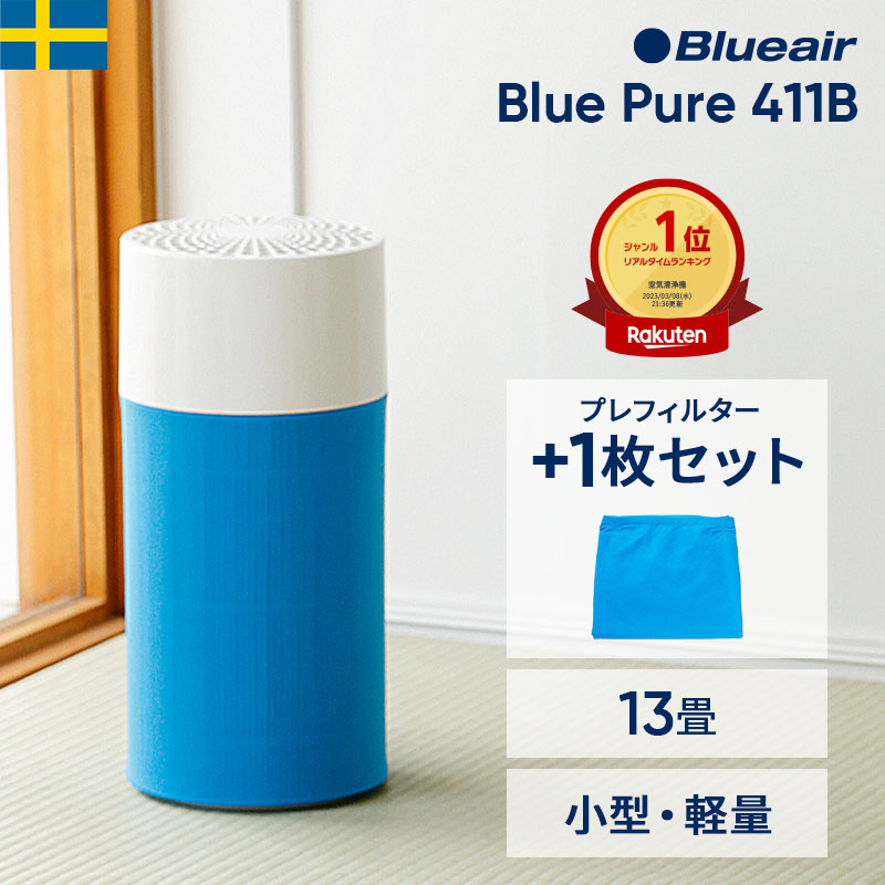 楽天市場】空気清浄機 ブルーエア Blue Pure 411 13畳 【楽天