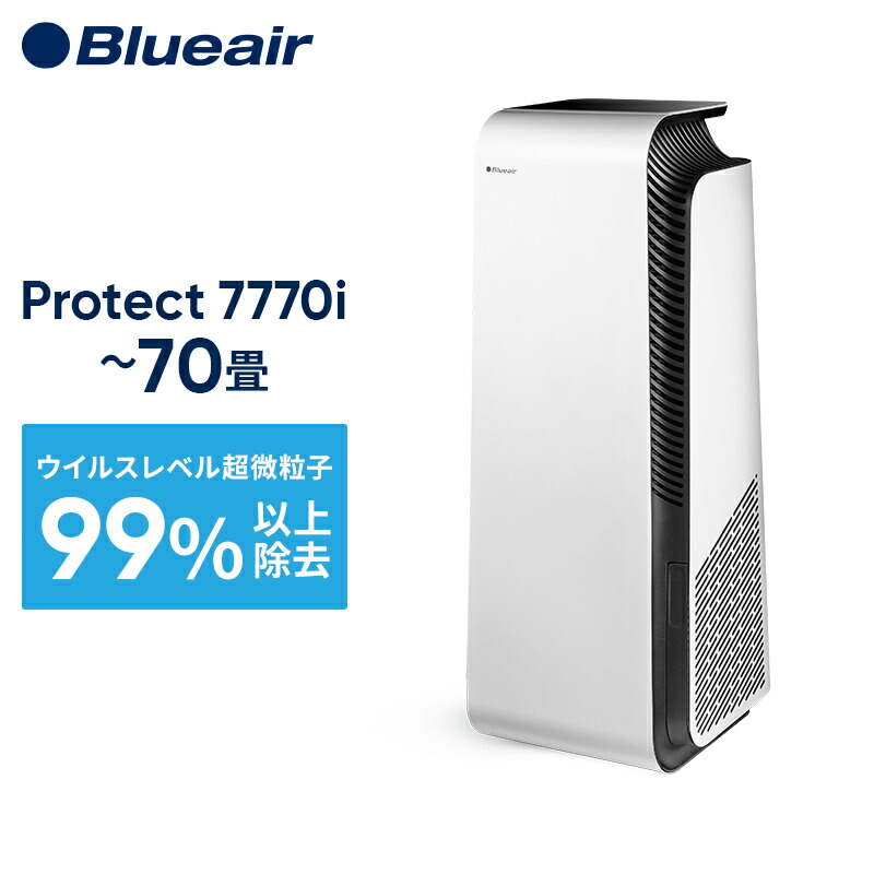 楽天市場】【スーパーSALE特価10%OFF!】空気清浄機 ブルーエア Protect 7710i 70畳 換気 オフィス 花粉 PM2.5  ハウスダスト 細菌 ウイルス タバコ ペット おすすめ 北欧デザイン Blueair 105832 : ブルーエア 楽天市場店