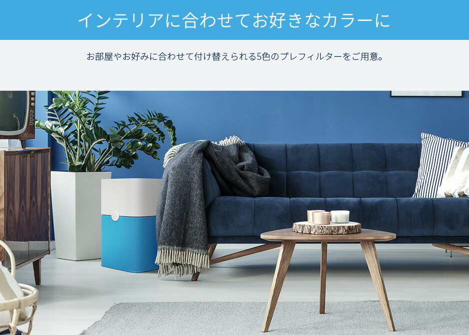 楽天市場 ブルーエア 空気清浄機 Blue Pure 231 プレフィルター ダークグレー Darkshadow ブルー Divablue ライトグレー Lunarrock イエロー Buffyellow ピンク Crystalpink ブルーエア 楽天市場店