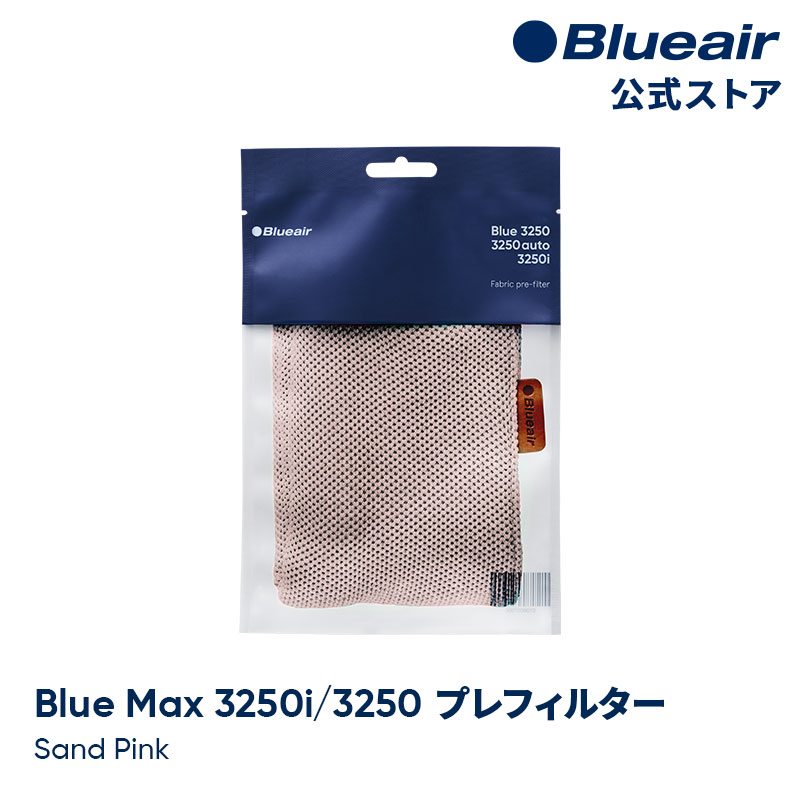 ブルーエア　空気清浄機　替えフィルター2枚 Blueair 純正品 ブルーエア 空気清浄機 Blue 3210 交換用