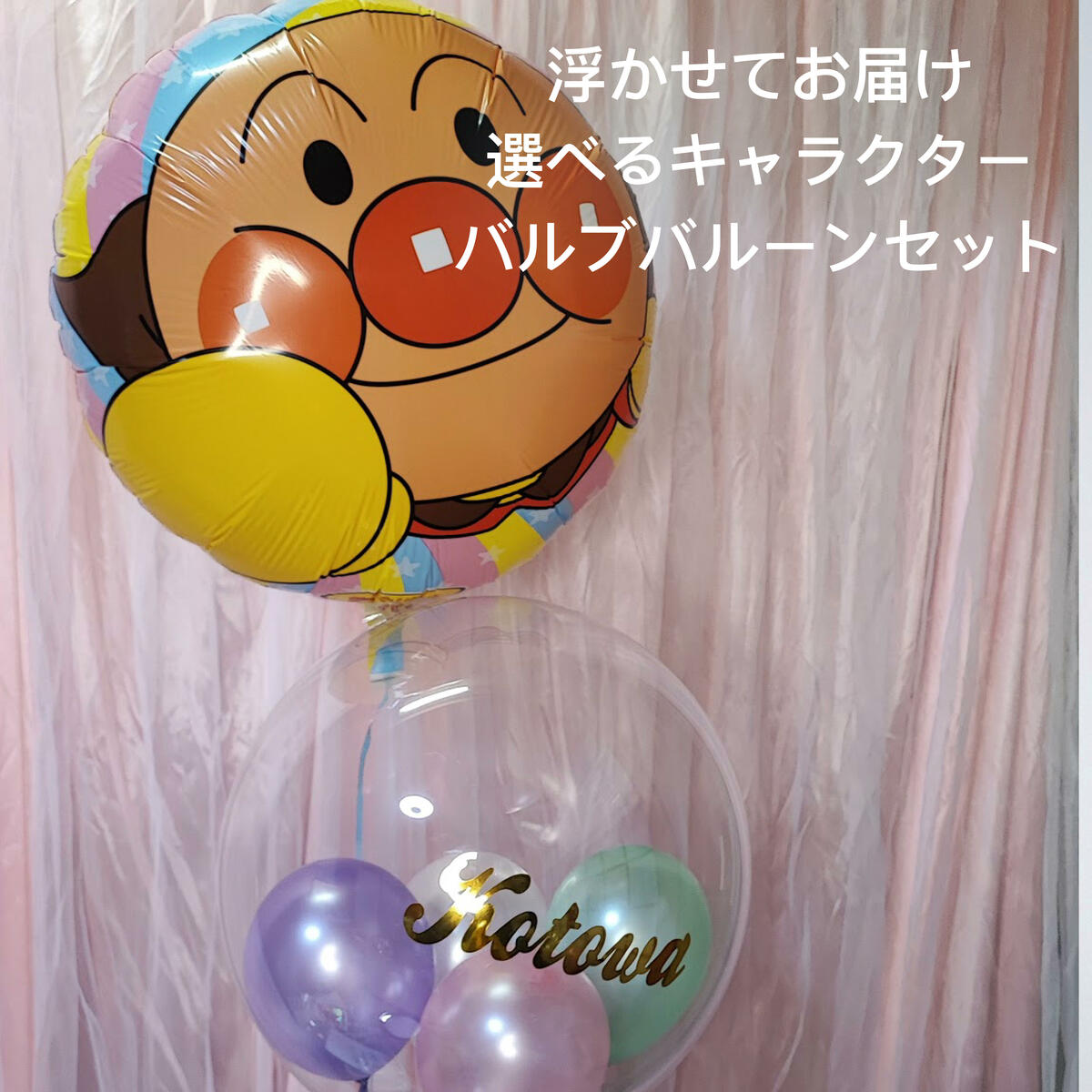 バルーン 誕生日 アンパンマン 1歳 バースデー バルーン電報 結婚式 キャラバルーン ミッキー ミニー ディズニー ミニオン 飾り付け バルーンギフト ヘリウムガス入りバブルバルーン クリア 文字入れ 名入れ 男の子 女の子 100日 入荷予定