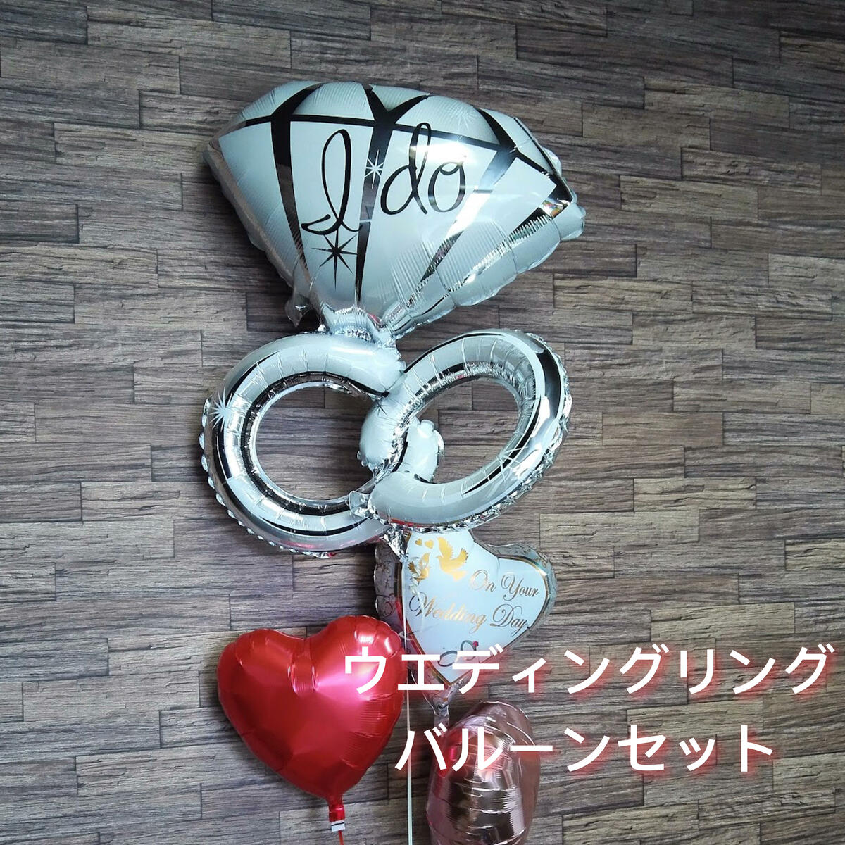 バルーン 結婚式 バルーン電報 祝電 結婚祝い バルーンギフト 風船 おしゃれ ウェディング ハート 飾り付け 即日発送 送料無料 ウエディング