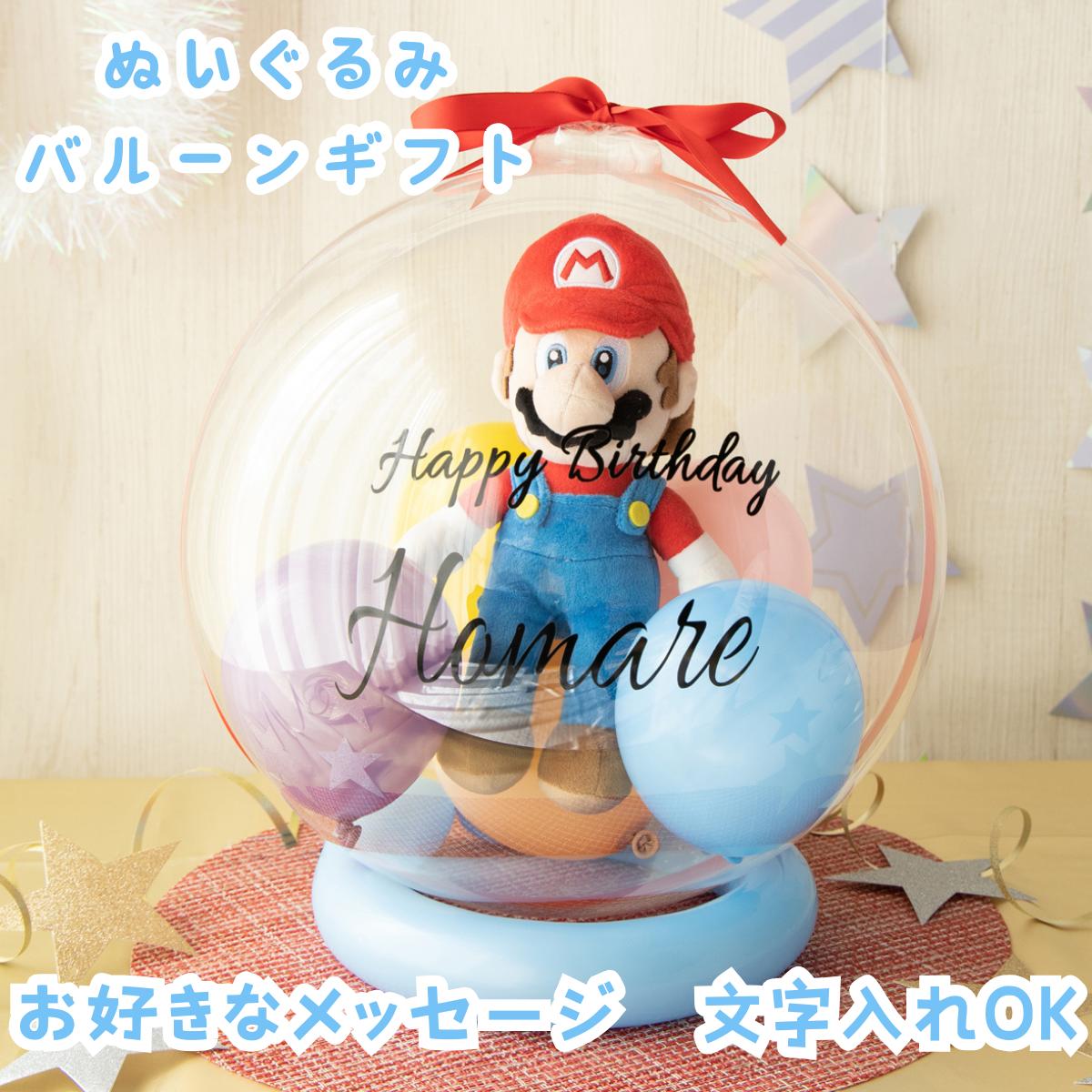 バルーン ギフト 誕生日 スーパーマリオ バースデー マリオ ヨッシー ルイージ バルーン電報 名前 名入れ プレゼント ぬいぐるみ 人形 1歳 2歳 男の子 女の子 メッセージカード 結婚式 サプライズ おしゃれ