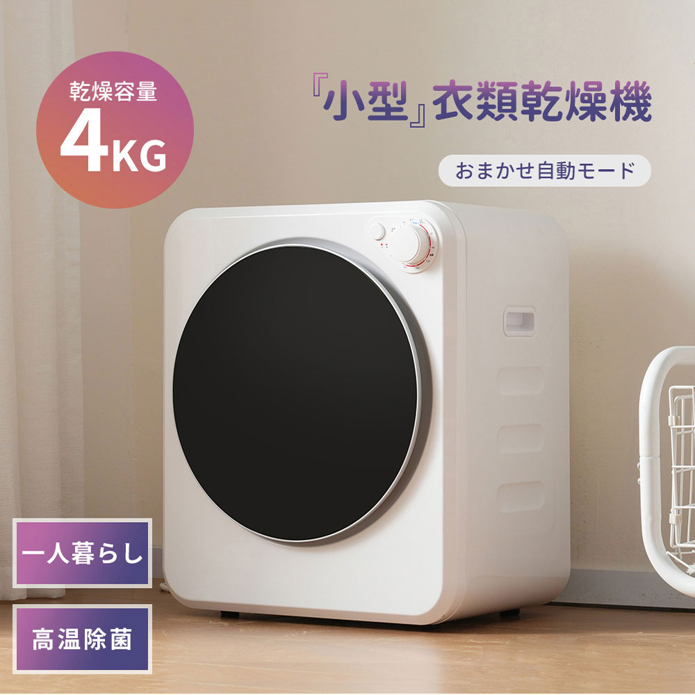 衣類乾燥機 4kg 布団乾燥 ミニ コンパクト 自動モード UV滅菌 高温除菌 静音 梅雨対策 臭み除去 速乾 衣類乾燥 靴乾燥 家庭用 1人暮らし 子供服 ベビー服 除湿 省スペース ドラム ダイヤル式 おしゃれ や