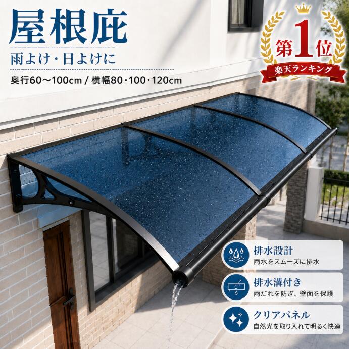 【１位】後付けひさし 玄関庇 シェード 屋根 日よけ 雨よけ おしゃれ庇 雨雪対策 UVカット 遮光 断熱 DIY 簡単取付 勝手口 窓 自転車置き場 ベランダ 屋外用 日除けサンシェード｜ブルービーズ