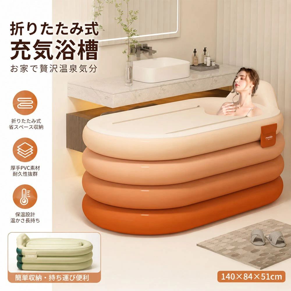 空気入りバスタブ 折り畳み浴槽 折りたたみ式バスタブ ポータブルバスタブ 空気入りプール 長時間保温 140×84×51cm 耐久性 収納簡単 急速空気注入 自動膨張 ワンタッチ操作 一人入浴 温泉気分 自宅用 家庭用|ブルービーズ