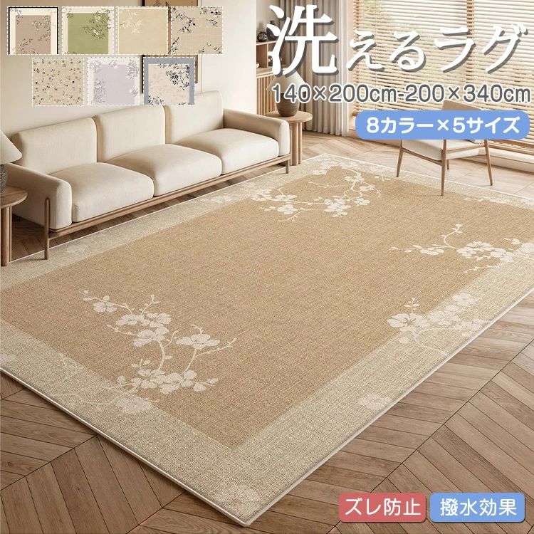 引っ敷き 花柄 今めかしい 大きめ 気が大きい大きさ 撥水成り行き 掃き出す飾り気の無い 洗える 矩形 北欧 和風今めかしい 上滑り打ち切り オール時節 リビング