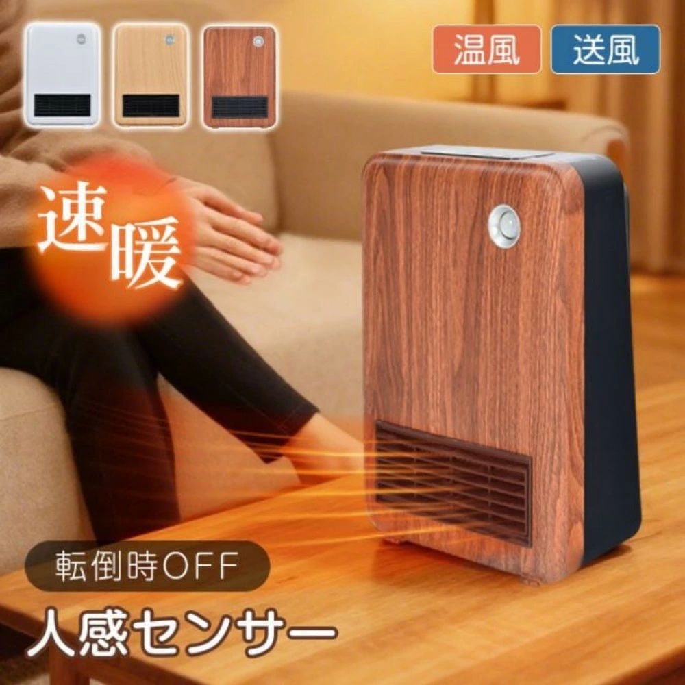 セラミックヒーター 小型ヒーター 電気ヒーター 温風 送風 人感センサー 静音 過熱保護 転倒時OFF 2秒速暖 3段階風量調節 タイマー機能