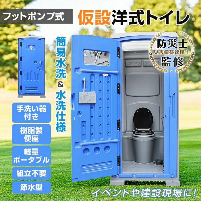 仮設トイレ 簡易水洗 水洗 両用 洋式便座 手洗器付 簡易トイレ 楽天市場】仮設洋式トイレ 簡易トイレ 完成品 フットポンプ式 手洗い器