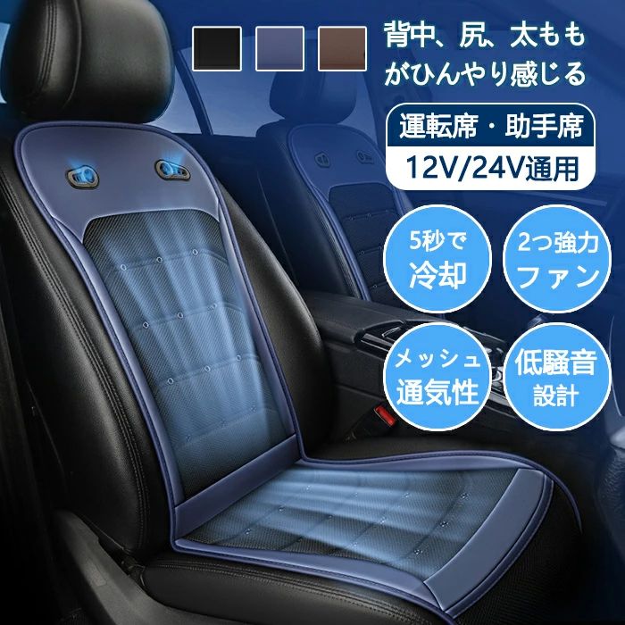 クールシート 車 涼しい シートカバー 3Dメッシュ 通気性 ２つ強力ファン装備 DC12V/24V 冷風送風 クールカーシート シートク
