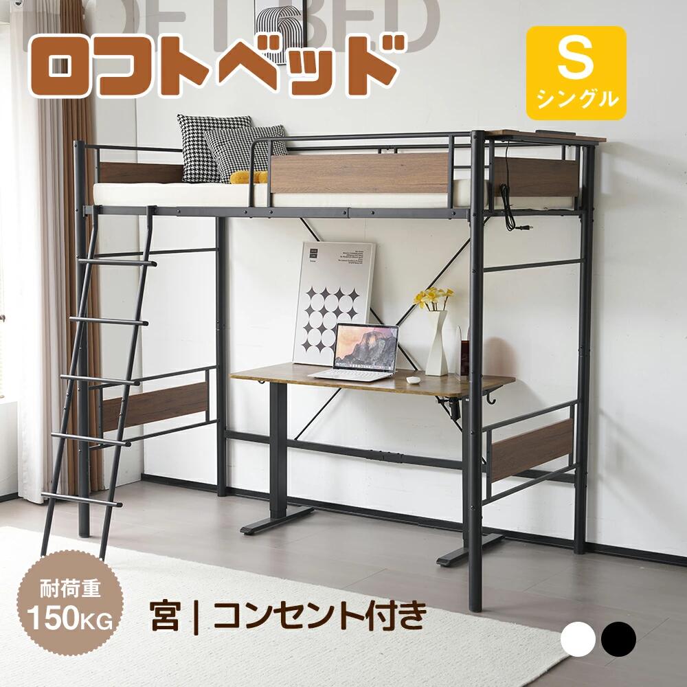 システムベット ロフトベッド 宮 シングル コンセント付き 耐荷重150kg 高さ170cm コンセント付き 大人ベッド 一人暮らし北欧風 子供部屋 スチール 耐震 パイプベッド 子供 大人用 社員寮 学生寮