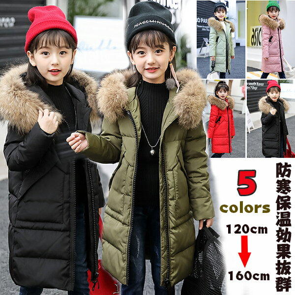 ダウンコート 子供服 女の子 ダウンジャケット ラクーンファー付き ロング 通学 キッズ服 防寒 秋冬 ジュニア アウター 冬 通園 中綿アウター アウトドア キッズジャケット 防寒保温効果抜群のあったかジャケット 120c