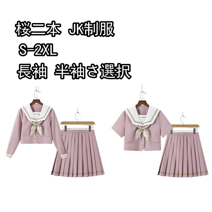 【限定P20倍!】セーラー服 レディース 長袖 半袖さ選択  桜二本  コスプレ ダンス パフォーマンス 新しい 学校 コスチューム 上下 3点 セット JK 制服 女子 学生 仮装 高校生
