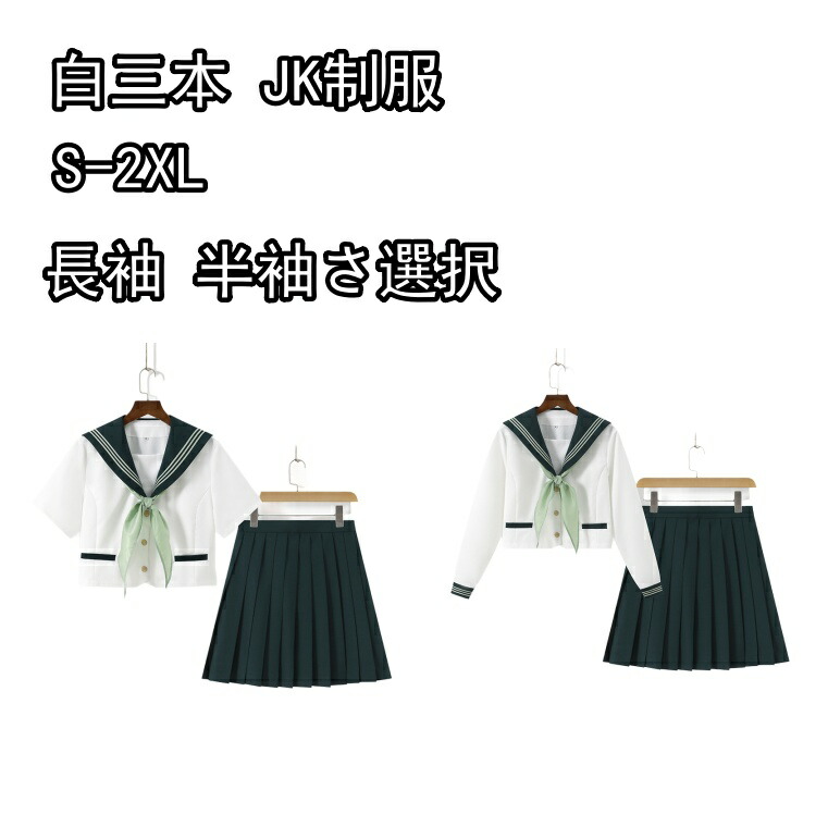 【限定P20倍!】セーラー服 レディース 長袖 半袖さ選択 白三本 コスプレ ダンス パフォーマンス 新しい 学校 コスチューム 上下 3点 セット JK 制服 女子 学生 仮装 高校生