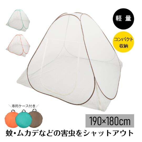 蚊帳 かや 蚊帳んぽ ワンタッチ 約190×180cm 折りたたみ式 組立簡単 収納便利 専用ケース付き 虫よけ 蚊よけ ムカデ対策 ビッグサイズ