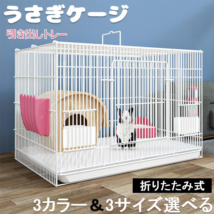 【6.11まで二分の一ク一ポンあり】貨物輸送無料 うさぎ 伏せ篭 抽き出し御盆 愛玩動物伏せ篭 うさぎのスッキリおそうじ伏せ篭 折りたたみ式 キャットケージ 犬掘ったて小屋 うさぎ 実験材料 小毛の荒物 伏せ篭 御部屋伏せ篭 繁殖伏せ篭 室内棲み家 今めかしい 3色合い＆3