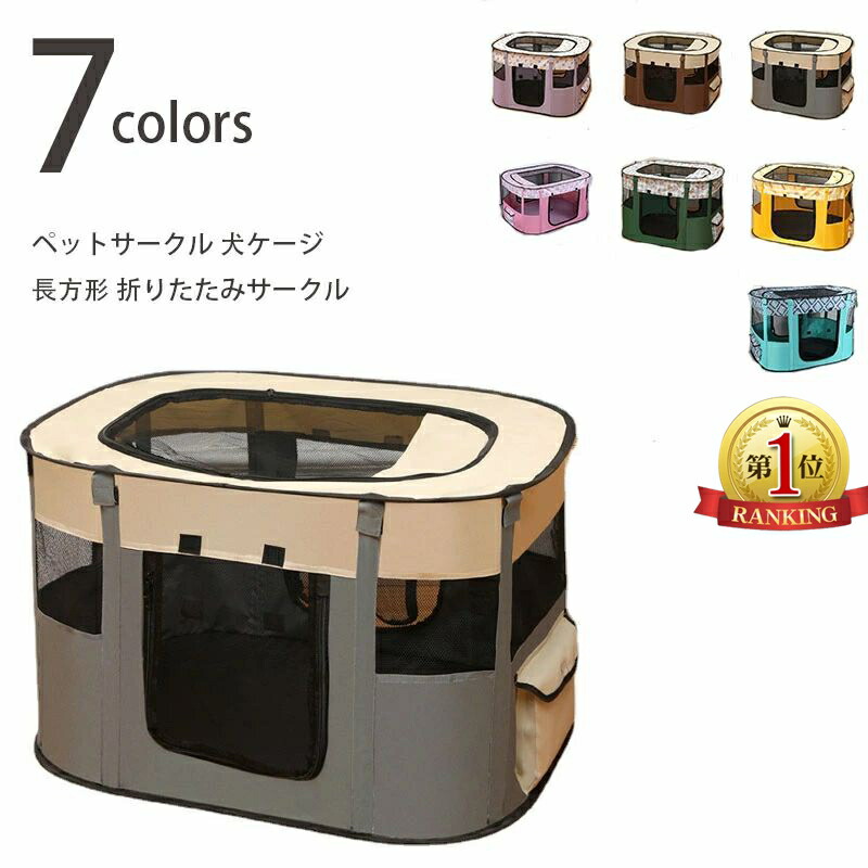 【6.11まで二分の一ク一ポンあり】【１位】【貨物輸送無料 】愛玩動物倶楽部 犬伏せ篭 矩形 折りたたみ倶楽部 愛玩動物さーくる 室内 露天 大屋根付き添い人 猫倶楽部 愛玩動物伏せ篭 メッシュ倶楽部 猫 折り畳み伏せ篭 倶楽部 伏せ篭 生み出すこと用 防災 軽さ 使