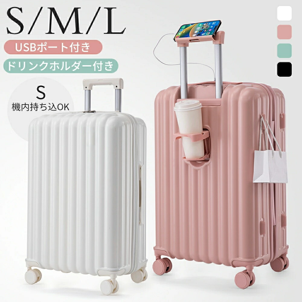 【S/M/Lサイズ】 スーツケース キャリーケース 機内持ち込み キャリーバッグ ドリンクホルダー付き USBポート付き 超軽量 小型 中型 大容量 大型 おしゃれ 360度回転 ダブルキャスター スムーズ 静音 かわいい suitcase ビジネス 海外 修学旅行