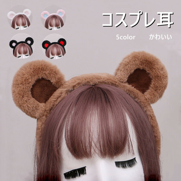 楽天市場】【部分即納】 コス耳 コスプレ ハロウィン クマ 耳 5color