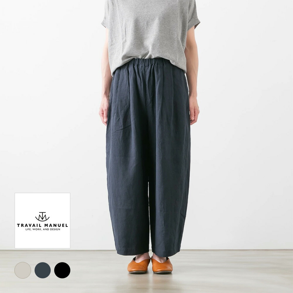 【500円クーポン配布中】(メール便OK) ＜br /＞TRAVAIL MANUEL トラバイユ マニュアル ＜br /＞フレンチリネン キャンバス コクーン パンツ 3色 5090