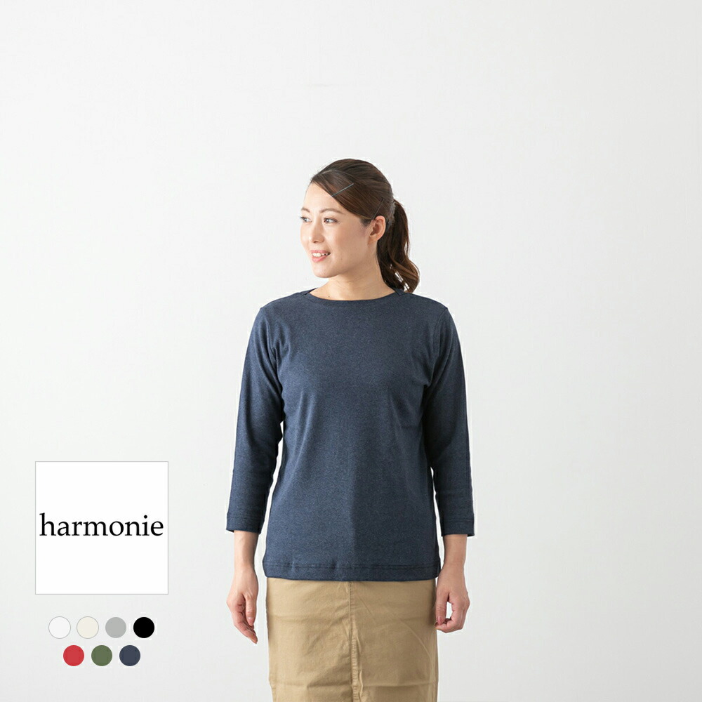 【500円クーポン配布中】(メール便OK)＜br /＞harmonie アルモニ ＜br /＞フライス ゆったり ボートネック 8分袖 カットソー 7色 82270245