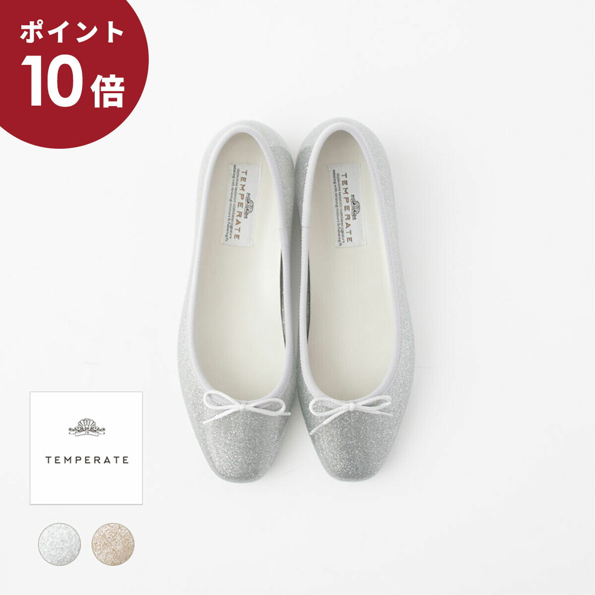 【ポイント10倍】TEMPERATE テンパレイト＜br /＞レイン スクエアトウ バレエパンプス EMMA GLITTER 2色