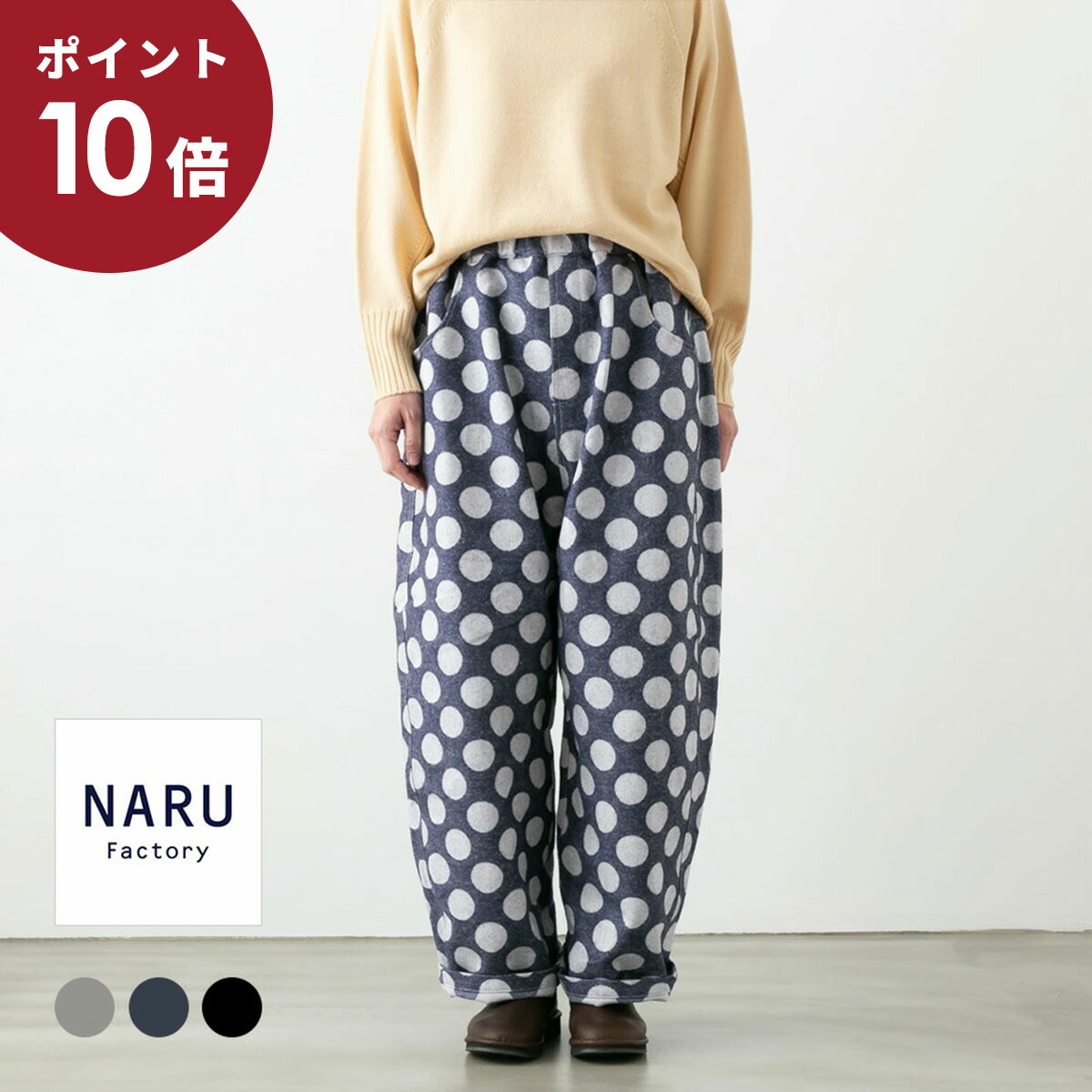 【ポイント10倍！】NARU ナル 水玉 ノッポパンツ 3色 659805｜bluebeat web store ブルービート
