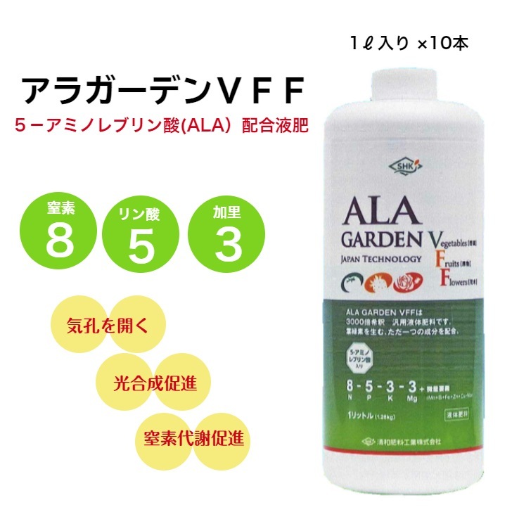アラガーデンＶＦＦ 8-5-3 1L×10本 清和肥やし ALA練りあわせる液肥 葉面押し広める 地びた灌注