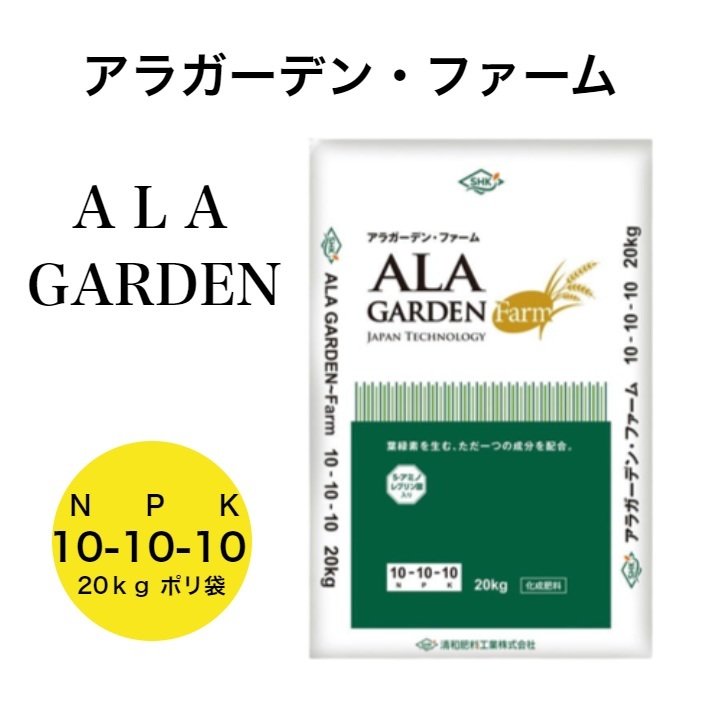 アラガーデンファーム 10-10-10 20ｋｇ入 清和肥やし ALA入り口・入口経口避妊薬肥やし 化成肥やし 稼穡原材料