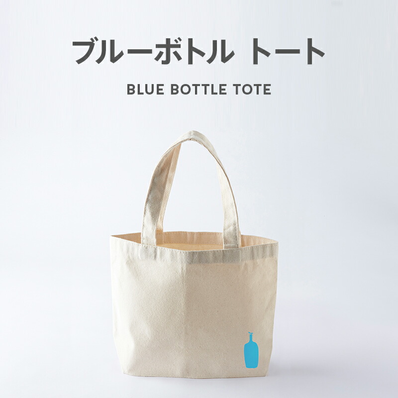 楽天市場 ブルーボトル トート オリジナル トート お出かけ バックインバック Blue Bottle Coffee ブルー ボトル コーヒー エコバック オリジナル キャンバス ブルーボトルコーヒー