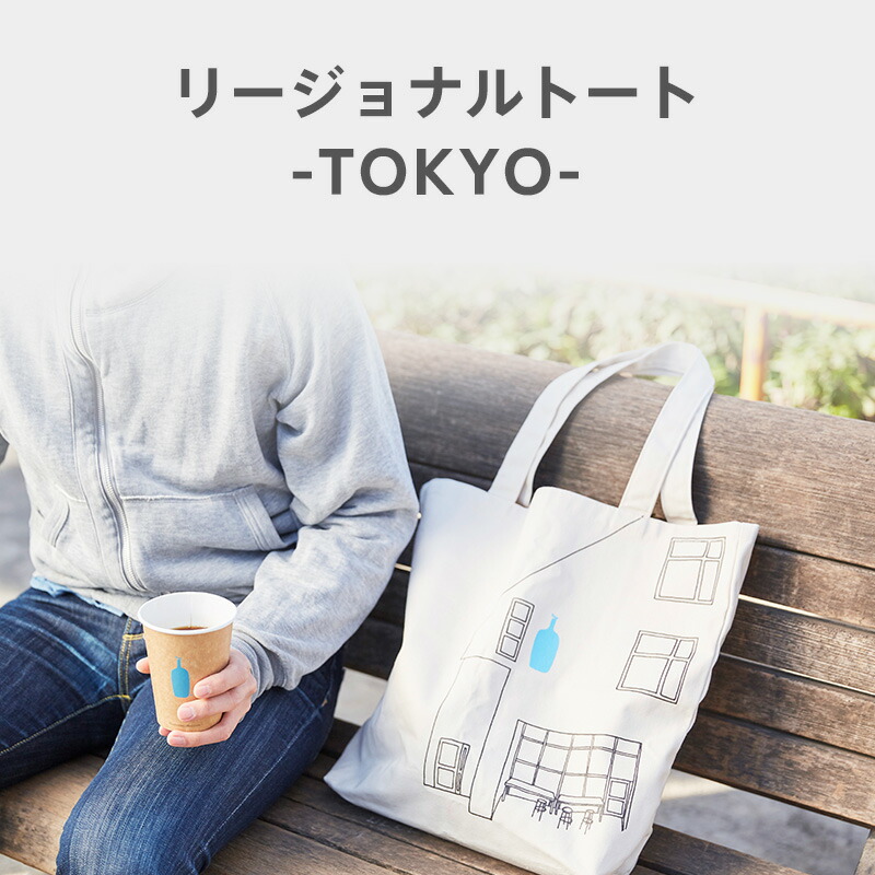 楽天市場 リージョナルトート Tokyo Regional Tote Tokyo ブルーボトル Blue Bottle Coffee ブルー ボトル コーヒー トートバック キャンバス 中目黒カフェ オリジナル ブルーボトルコーヒー グッズ トート バッグ バック トートバッグ コットン コットントート