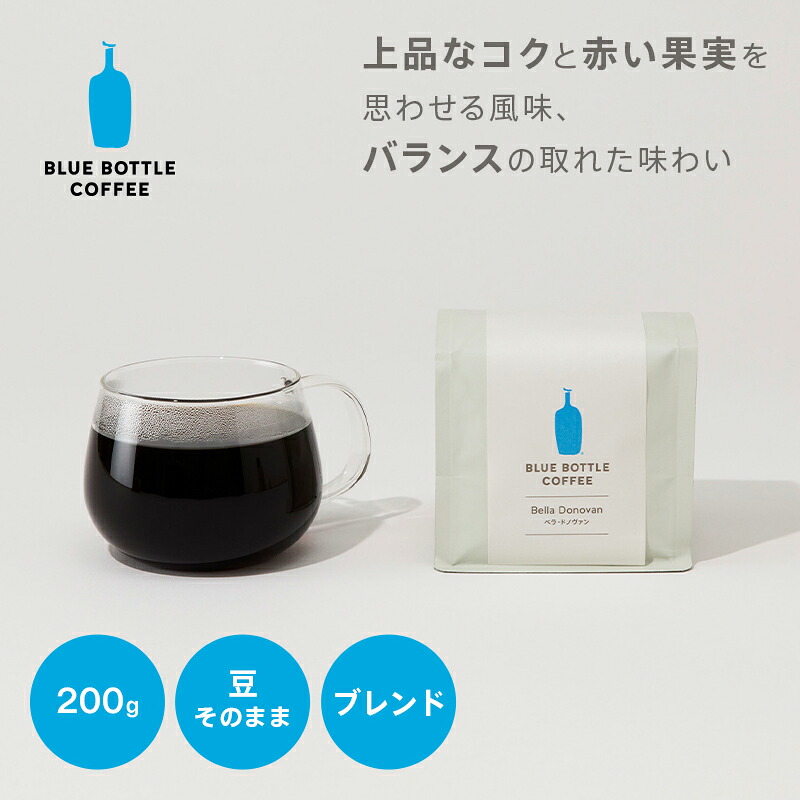 【公式】ブルーボトルコーヒー ベラ・ドノヴァン ｜ ブレンド ドリップコーヒー 200g スペシャルティコーヒー 定番 人気 コーヒー豆 オリジナルブレンド ハンドドリップ 浅煎り 中煎り ドリップコーヒー プレゼント ギフト 母の日 手土産 記念日