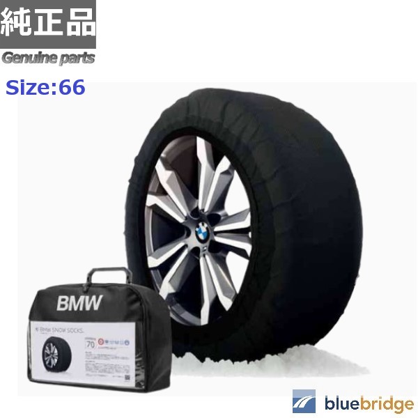 純正 BMW スノーソックス 布製 タイヤチェーン 滑り止め ISSE製 サイズ：66