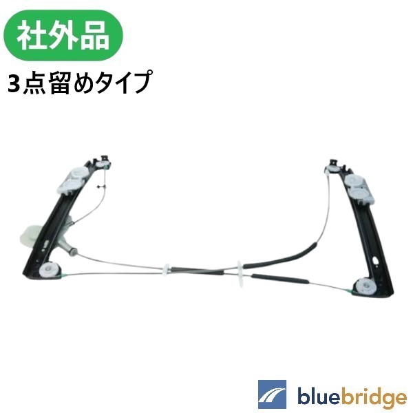 BMW MINI R50 One RA16 ウィンドウレギュレーター フロント 右 51337162164 51332756084 3点留め 2005/6～