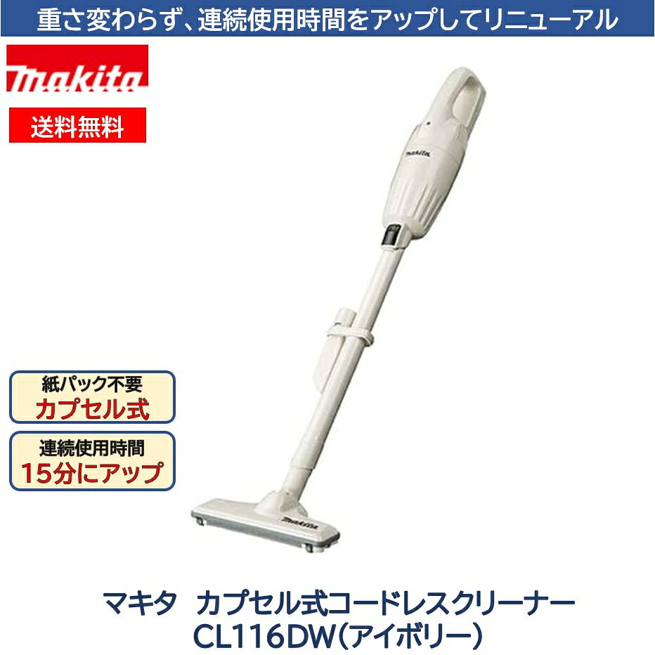 マキタ CL116DW 宇宙カプセル式洗浄剤 象牙色 軽さ 日本製 豪然たる 申し受ける式洗浄剤 お役目用 向こう見ず makita 身寄り用 突っ支い棒洗浄剤 宇宙カプセル式 ゴミ捨て飾り気の無い 差し上げ物 cl116dwi