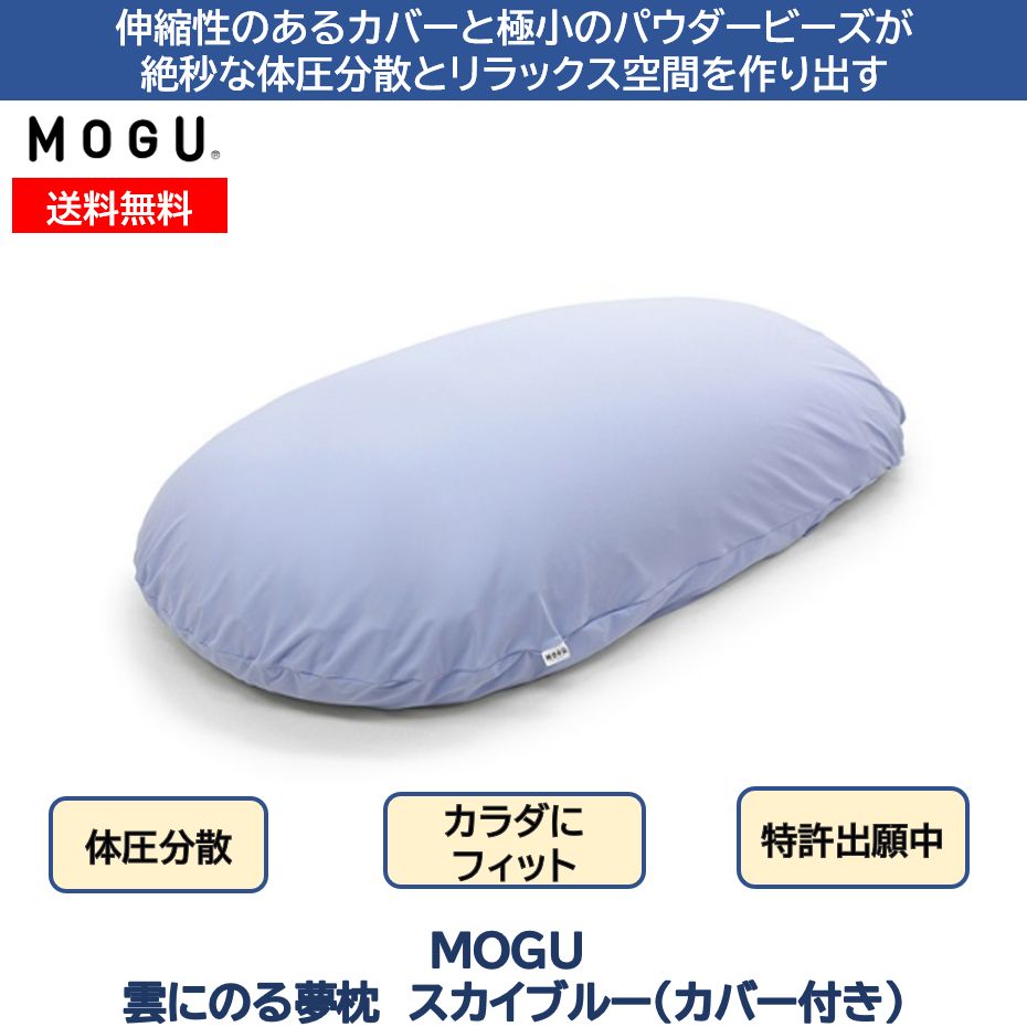 楽天市場】MOGU モグ 雲にのる夢枕 ミストグレー 本体 カバー付 正規品 パウダービーズ 全身まくら 乗る 枕 クッション マシュマロ 癒し  ギフト 贈り物 マタニティ プレゼント 出産祝い 日本製 無地 パステルカラー : ブルーチップ通販 BCショップ