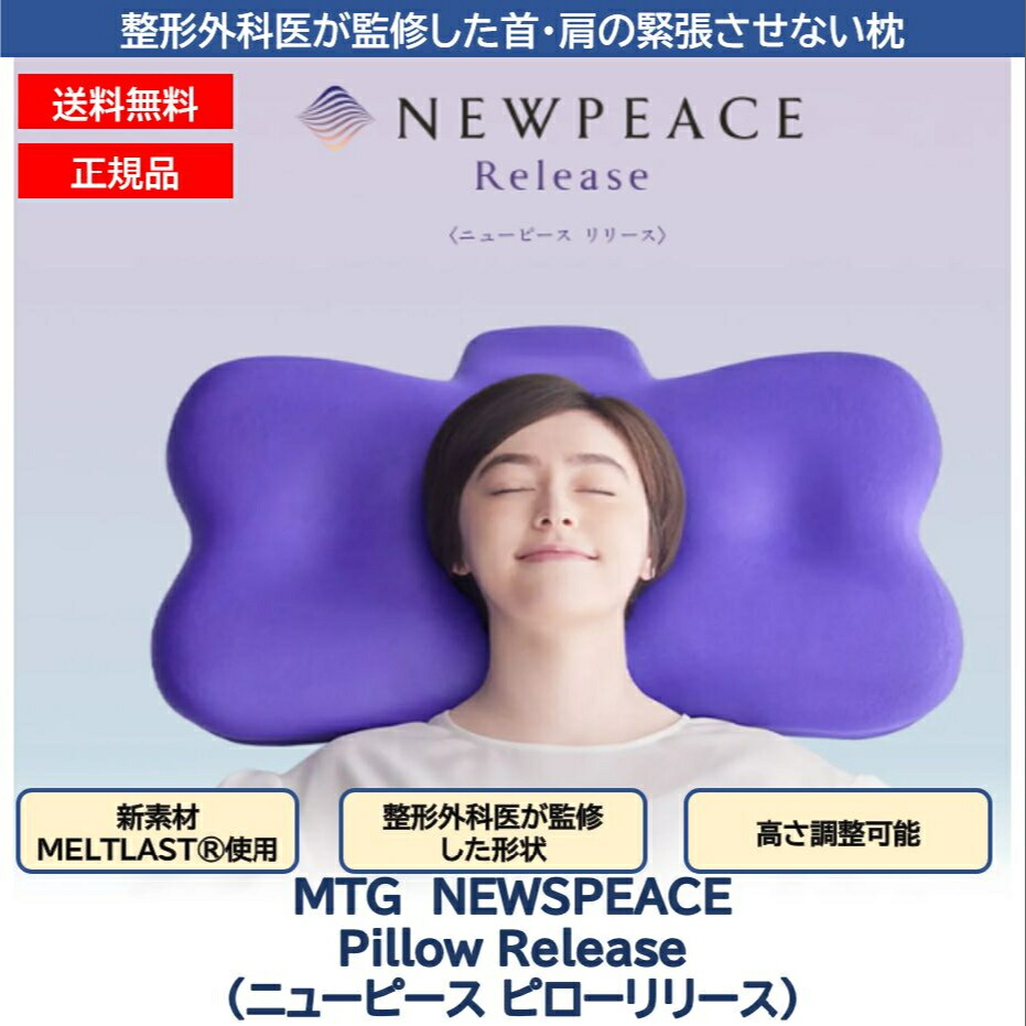 リファ　枕　ニューピースリリース+専用アウターカバー ニューピース アウターカバー フォー ピローリリース | NEWPEACE