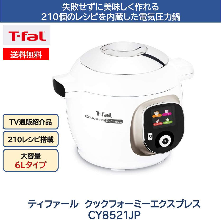 送料無料・名入れ彫刻 T−FAL CY8521JP クックフォーミーエクスプレス