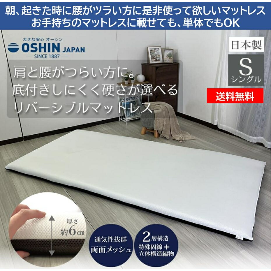 体圧分散マットレス ベッドパッド 厚み約6cm シングル メディカルパッド 軽量敷布団 高反発 腰痛対策 エアーラッセル 新生活 引っ越し お祝い 日本製 オーシン 体圧分散極厚マットレス