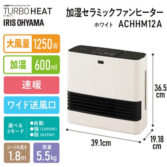 アイリスオーヤマ ファンヒーター ACHHM12A-W 楽天市場】加湿セラミックファンヒーター ACHHM12A-W ホワイト