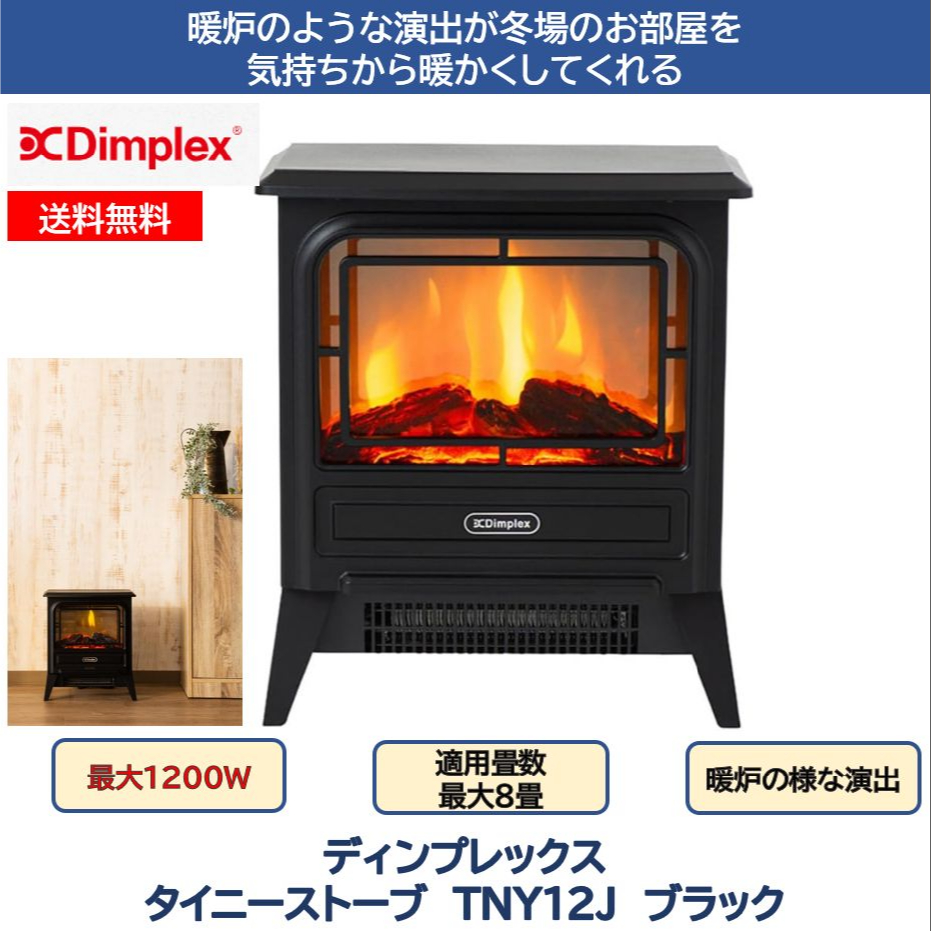 【新品未開封】ディンプレックス 電気暖炉 Tiny Stove タイニーストーブ インテリア暖炉 オプティフレームシリーズ タイニーストーブ