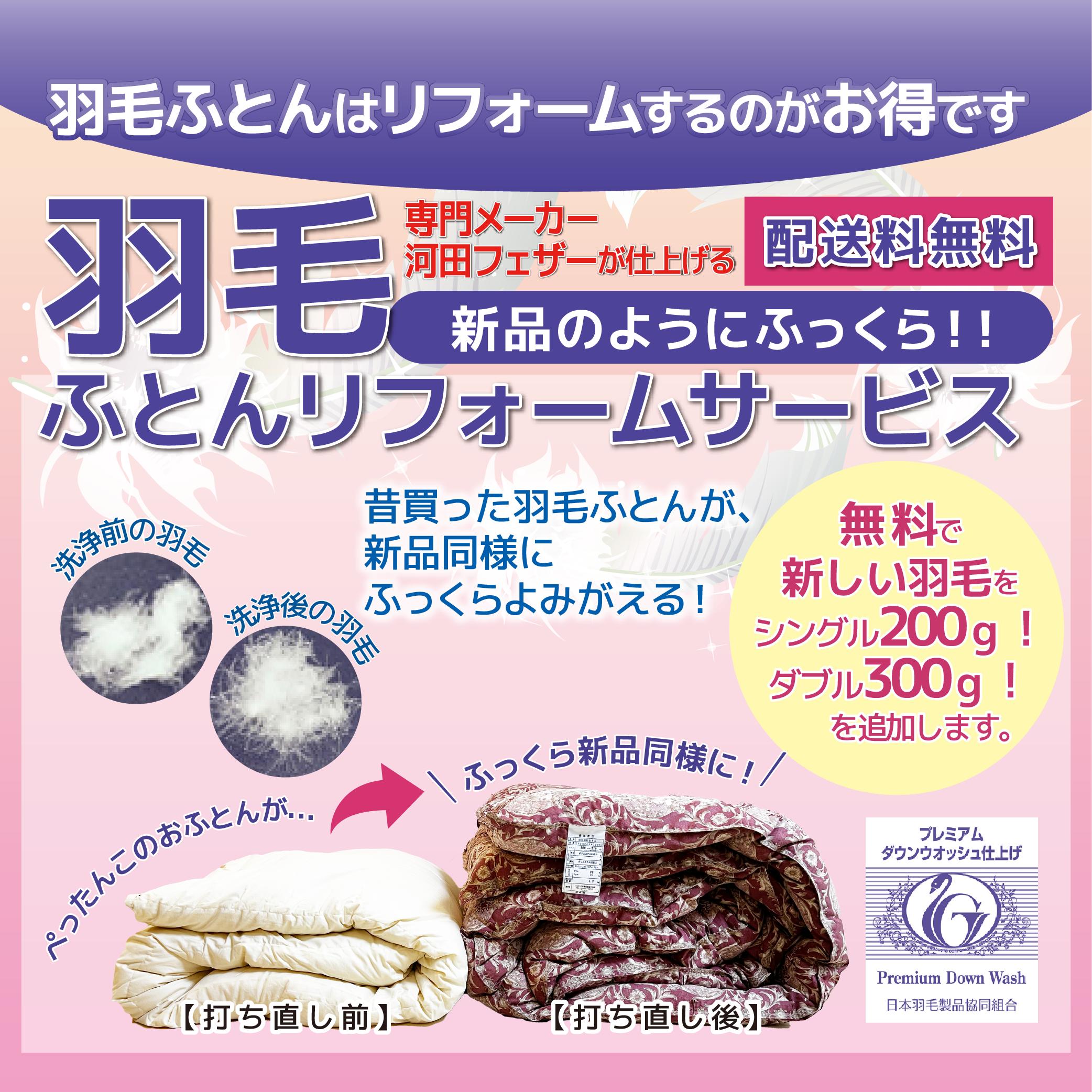 【往復送料無料】河田フェザー　羽毛ふとんリフォーム　ダブルサイズ　任せ　羽毛布団リフォーム・打ち直し（プレミアムダウンウォッシュ）ダブルサイズからダブルサイズへ　足し羽毛　側生地の変更｜ブルーチップ通販　BCショップ