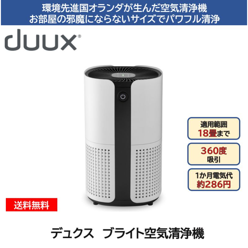 デュクス ブライト 空気清浄機 duux Bright DXPU07JP TV通販 18畳 ニオイ PM2.5 花粉 加湿清浄機 | ブルーチップ通販　 BCショップ