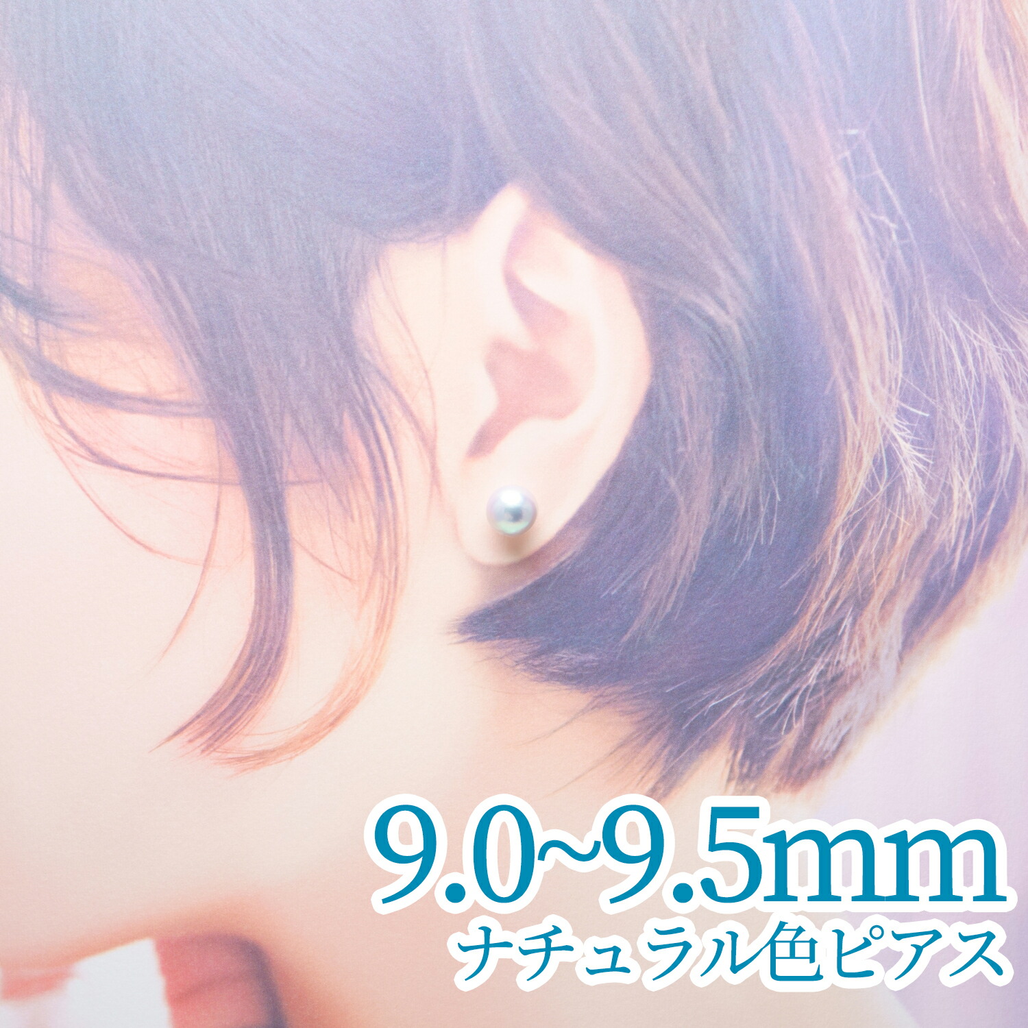あこや真珠 ナチュラル ピアス 9.0mm-9.5mm アコヤ真珠 プレゼント