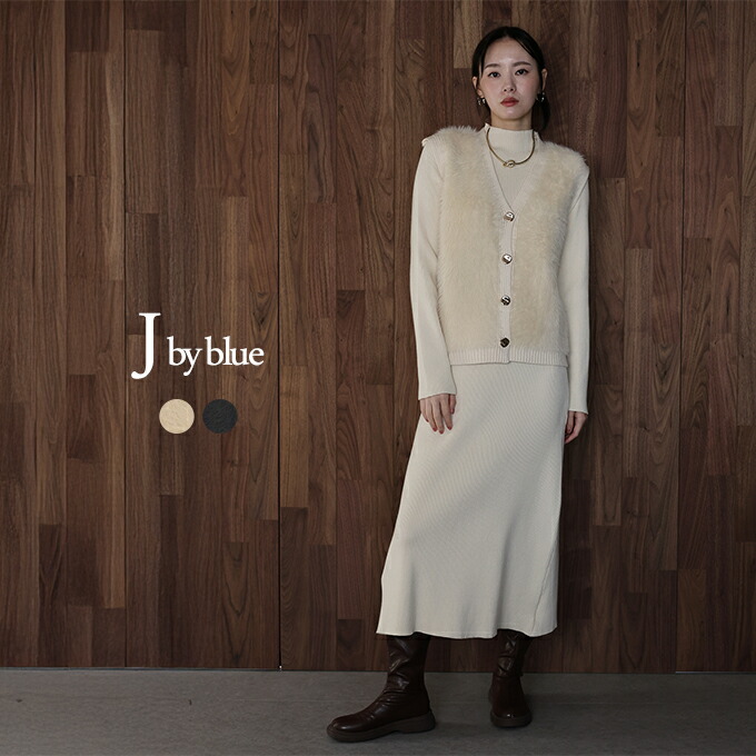 【貨物輸送無料】【J by blue】シャギーベスト×編み物衣装
