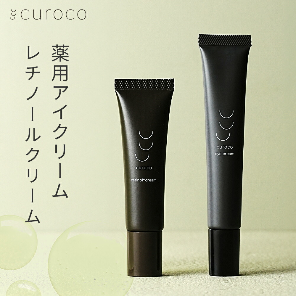 【curoco堅苦しさ】アイクリーム レチノール 仕掛ける 目元美容液 アイセラム シワ 組み換える ナイアシンアミド 目の下 目の下のたるみ たるみ まぶた 目元皮膚軟化剤 くま 細孔 牡鹿 CICA ナイアシンアミド 細孔 保湿 レチノールクリーム